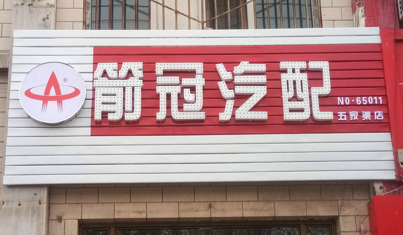 1564624225982630.jpg 箭冠汽配五家渠店.jpg